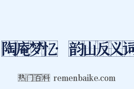 陶庵梦忆·韵山反义词是什么意思的图片